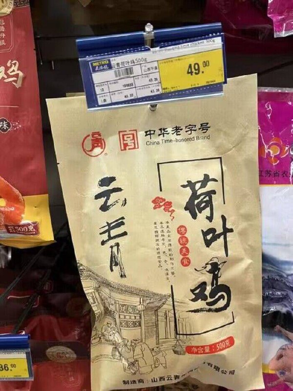 超市同款500g要49亓！就是之前活动拍2件也要37.8亓肉质软嫩一秒脱骨真的好吃来客人了端上桌当菜也不错