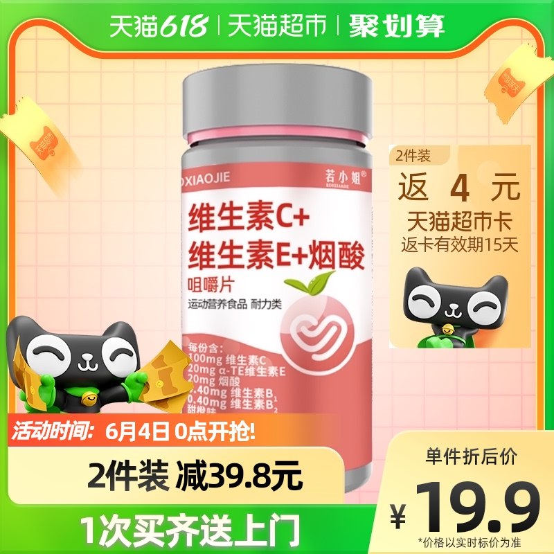 9.9亓-返2亓猫卡=7.9亓猫超若小姐维生素C+E+烟酸咀嚼片60片(lKwb2m064bf)/