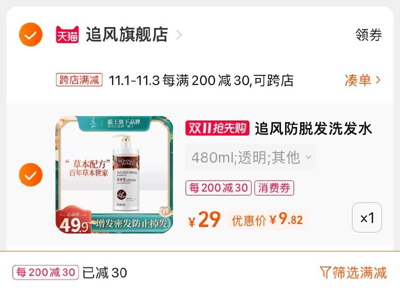 2.凑单商品 也加购物车1件(rjl8XvaSbpI)/ 两个商品一起【提交并且付款】然后再单独【退款凑单商品】追风防脱止痒洗发水 到手9.8元JD红包：