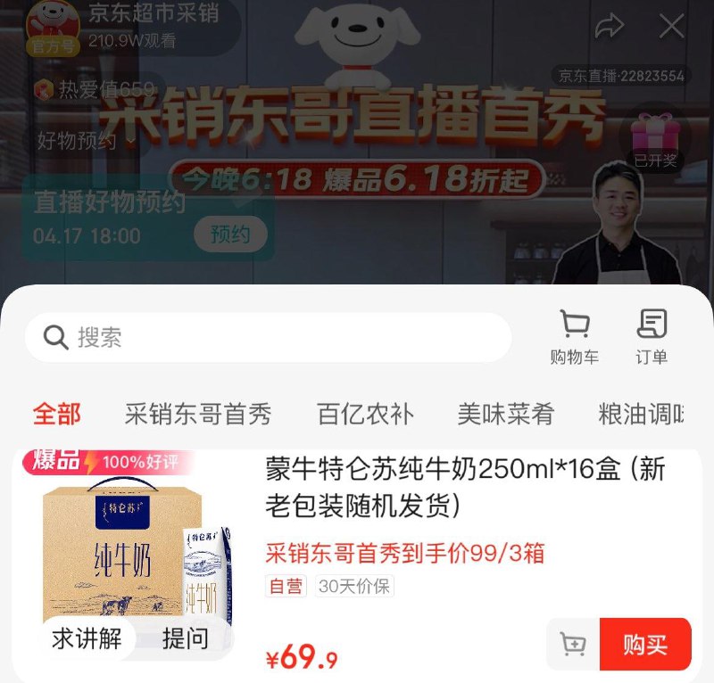 超市东哥首秀直波间