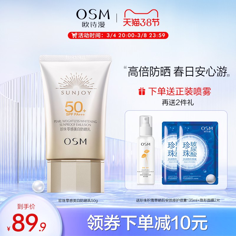 10点开始 拍下69.9元可凑生活券+满减 预计52.4元欧诗漫珍珠零感美白防晒霜50g￥YrS62fgZ9dI￥/ 拍下加赠珍珠面膜2片+正装喷雾