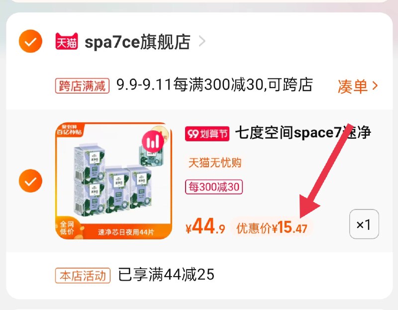2.凑单商品 也加购物车1件(kDmrXLBeIJr)/ 两个商品一起【提交并且付款】然后再单独【退款凑单商品】七度空间卫生巾 到手15.5元