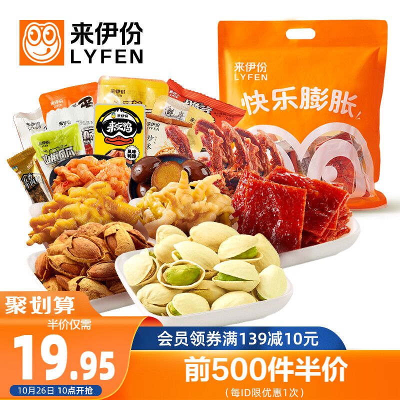10点开始 拍下16.9元来伊份快乐膨胀零食大礼包(YAIQXGAZgBg)/ 红包：