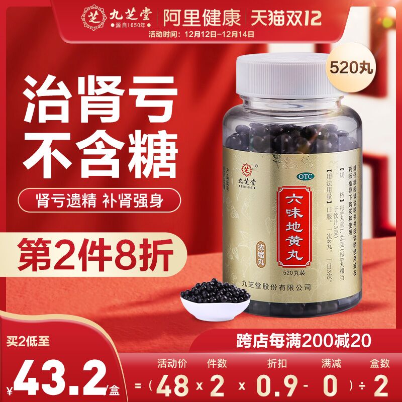 23元 阿里健康大药房九芝堂六味地黄丸520丸/瓶(de5fXzMSrkH)/