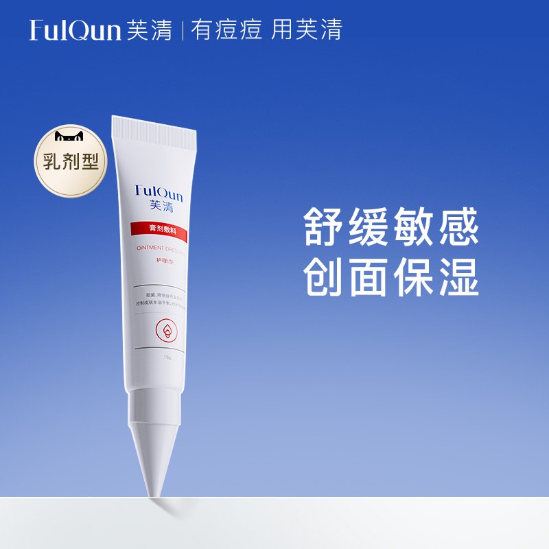 0点开始 拍2件  29.9元【芙清官方旗舰店】痘痘肌修护乳15g*2支)5sLUdQs2nVf)/ CZ11/舒缓敏感，调节水油平衡褪红，敏，保湿，修复肌肤