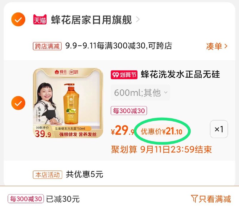 2.凑单商品 也加购物车1件(14QRXp56qbU)/ 两个商品一起【提交并且付款】然后再单独【退款凑单商品】蜂花生姜健发洗发水 到手21元