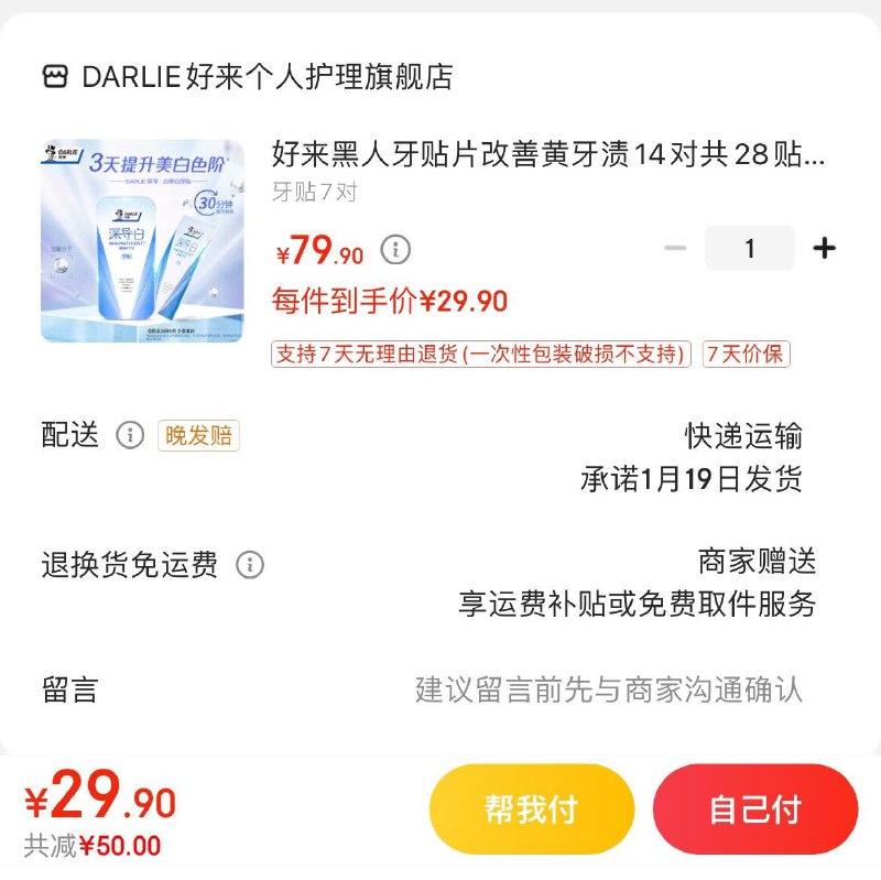 好来黑人深导白牙贴 7对叠10首购礼金拍下29.9亓