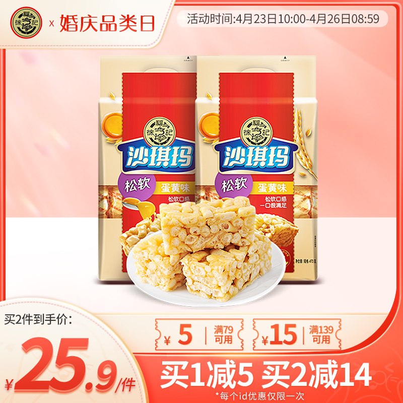 24.9元【徐福记旗舰店】松软蛋黄沙琪玛470g*2袋(j3VtX2ujzte)/