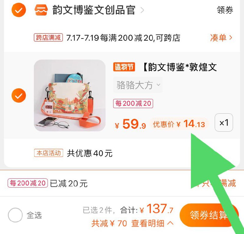 2. 凑单加购物车1件(f0agXQ7zju4)/ 3.两个东西一起【先付款】然后单独把凑单【退款】敦煌文创帆布包 到手14元