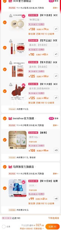 美妆车 一起付款327元3CE唇膏低至40元一支悦诗风吟面膜低至0.9/片珀莱雅面膜1元一片等要的抓紧 今天0点结束红包: 1111.xuooo.com