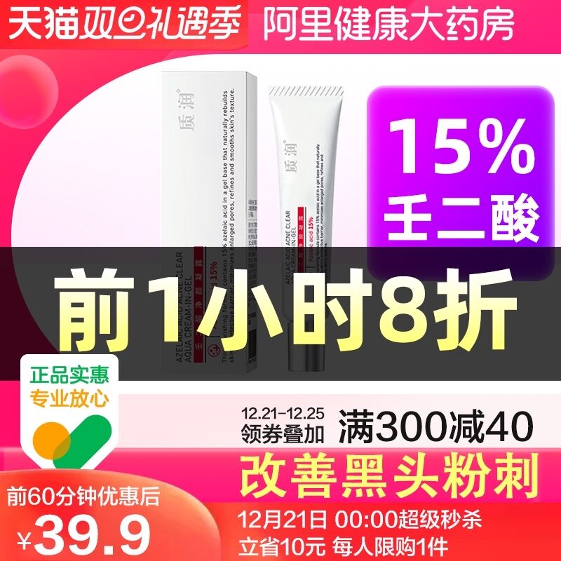 0-1点秒杀 拍下29.9元跨店满减凑单 预计24.9元质润壬二酸净颜祛痘凝胶1支(xmEw2asOrlA)/