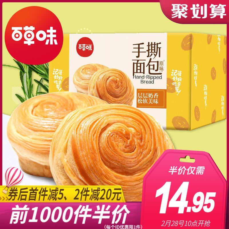 10点：前1000件半价券后9.95元 百草味手撕面包1kg(NoDEcyjGSRU)/