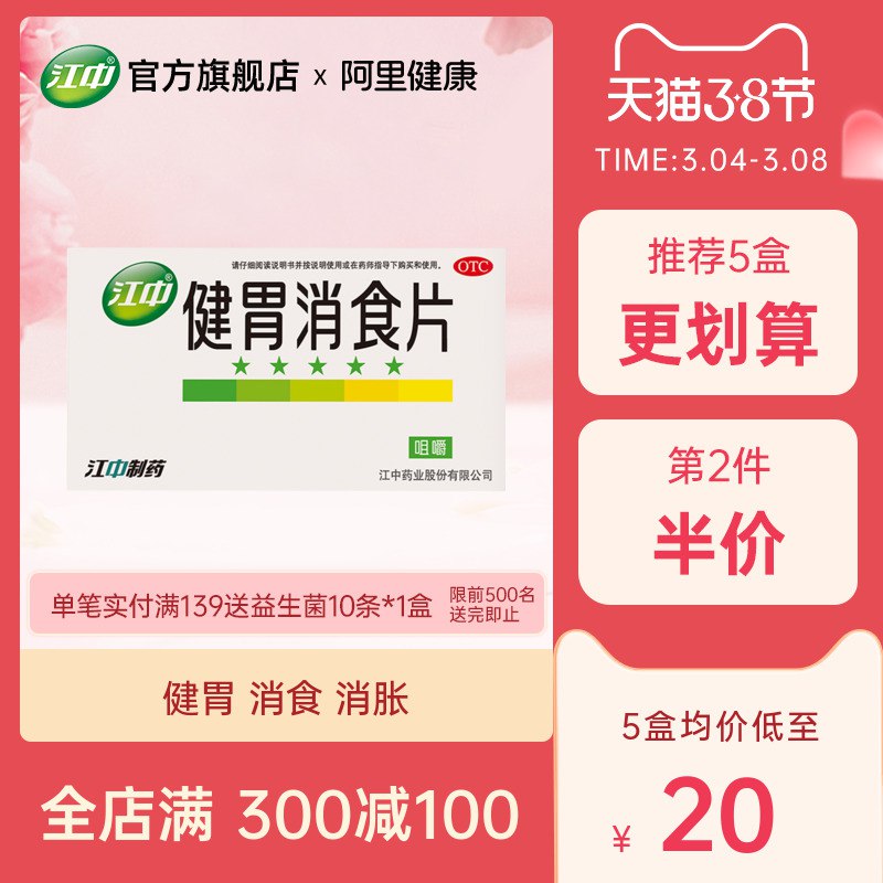 0点后下单 先领券19.8元跨店满减凑单 预计16.8元【江中药品旗舰店】江中牌健胃消食片64片/盒￥ktdS2fxcwLh￥/