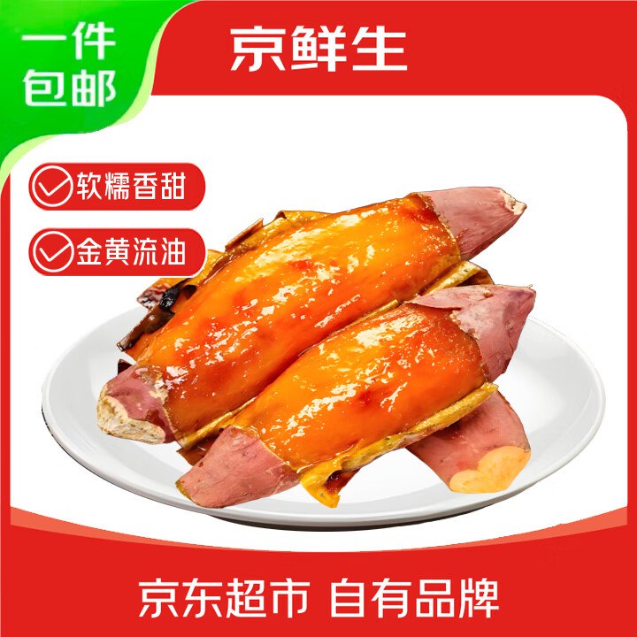 自营京鲜生 山东烟薯25号蜜薯(已糖化) 净重4.5斤
