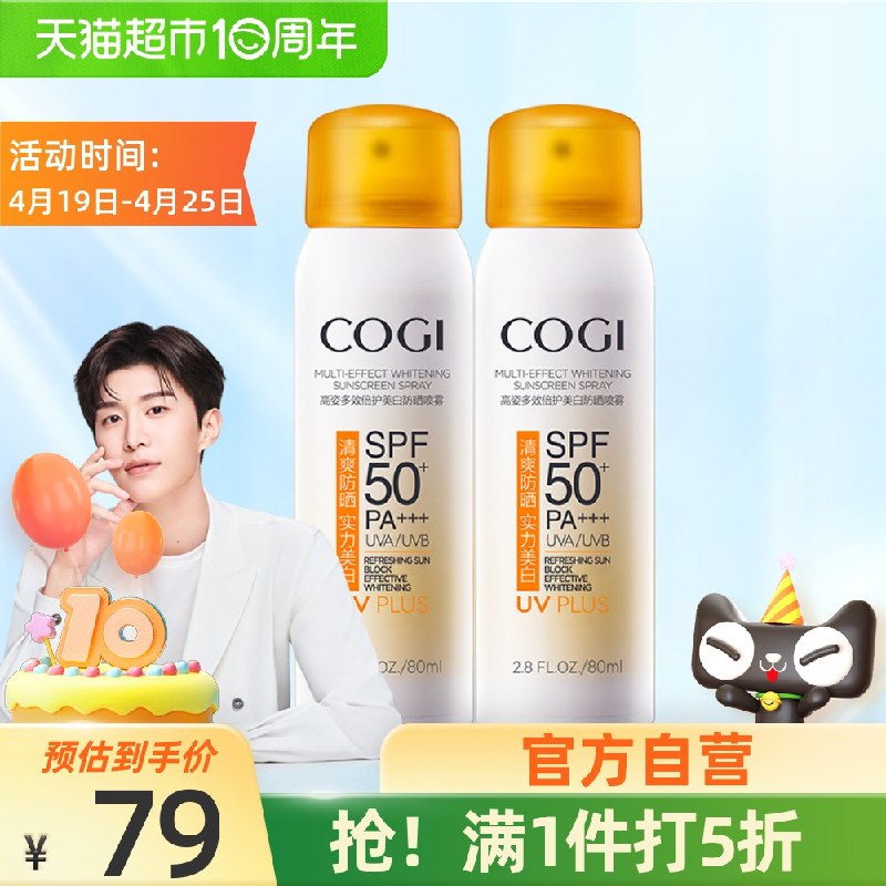 69元 天猫超市直邮高姿美白防晒喷雾80ml*2瓶(HrwaXXB8qxx)/ 叠加淘金币抵扣可再低4.7元