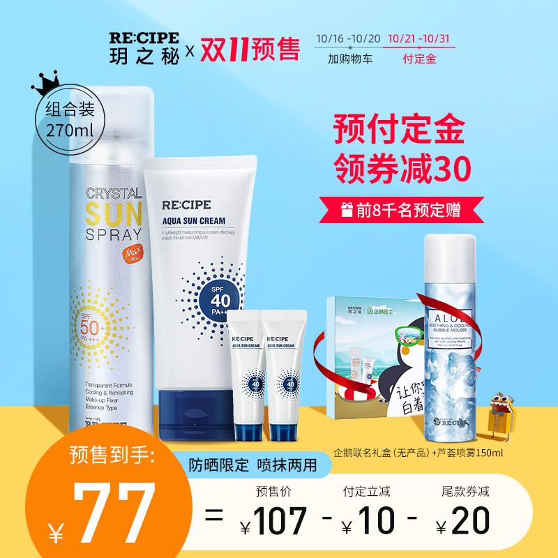 65元到手 recipe旗舰店预售定金20元  尾款57元可凑300-40满减  尾款45元玥之秘水晶防晒喷雾组合270ml(F1F0ciKAOLa)  前8000名预定送芦荟喷雾150ml/