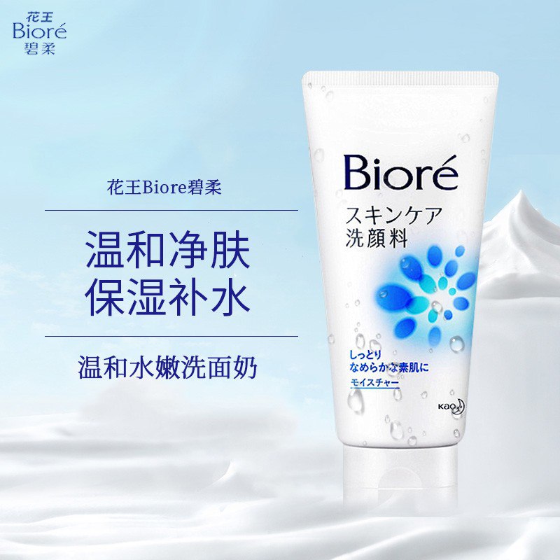 日本进口 碧柔Biore 温和水嫩洗面奶 滋养保湿洁面乳 洁面膏 日版130g/支 浓密泡沫 水漾柔嫩 进口超市