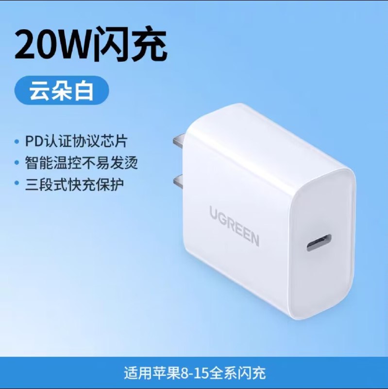 1.领券 加入购物车1件叠加楼上50-5💵聚划算券【绿联数码旗舰店】绿联20W苹果8-15闪充电头)9j4PW7NR8w1)/ CZ11//苹果官方MFI！PD重双认证智能温控，三段式快充保护充电速度快3倍~安全不发烫宝子们充电器买大牌安心用年货节 d.618day.com/HNY