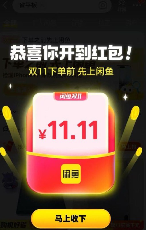 闲鱼搜省平板反复5次 试试京东每日红包 u.jd.com/B6LfD0s淘宝每日红包 m.tb.cn/h.S7EJjqa