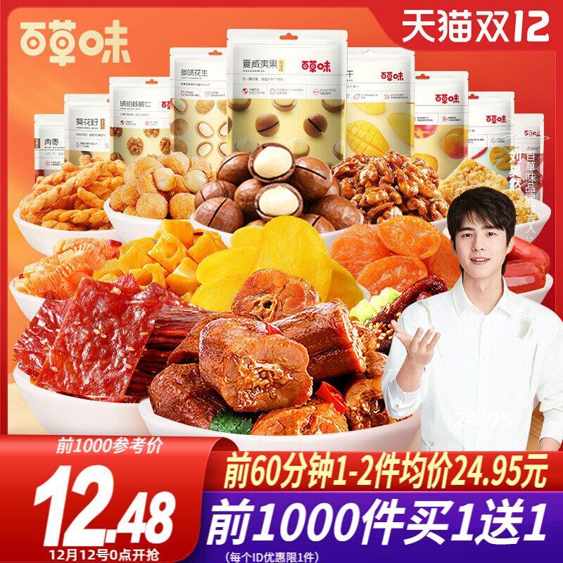 2件 拍2件39.9元多种搭配任选 折合19.95元/件百草味零食大礼包组合共1464g(24jWXAZpZK4)/