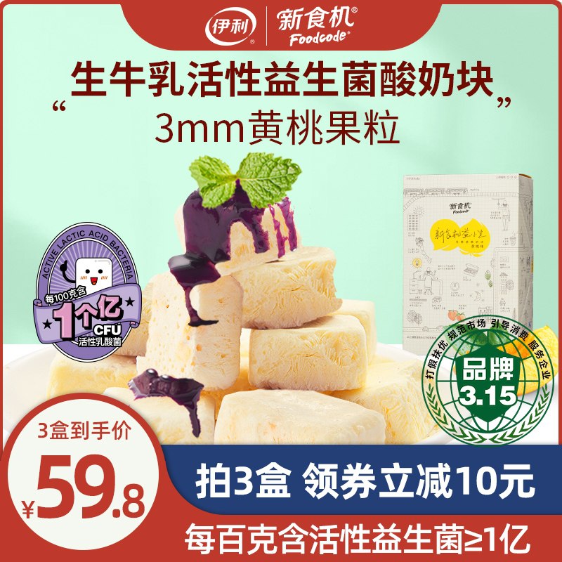 24.8元【伊利新食机】益生菌果粒冻干酸奶块3袋(JoqJXRX7DLJ)/