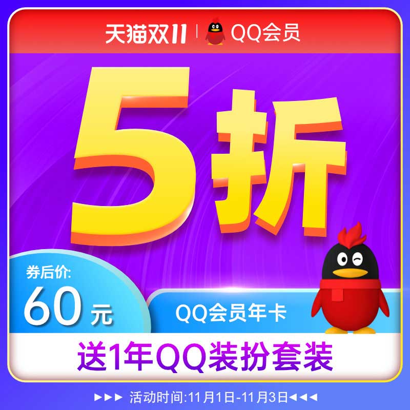 0点后下单 先领券60元QQ会员1年12个月年费会员(9O5EXF8skXs)/ JD红包：