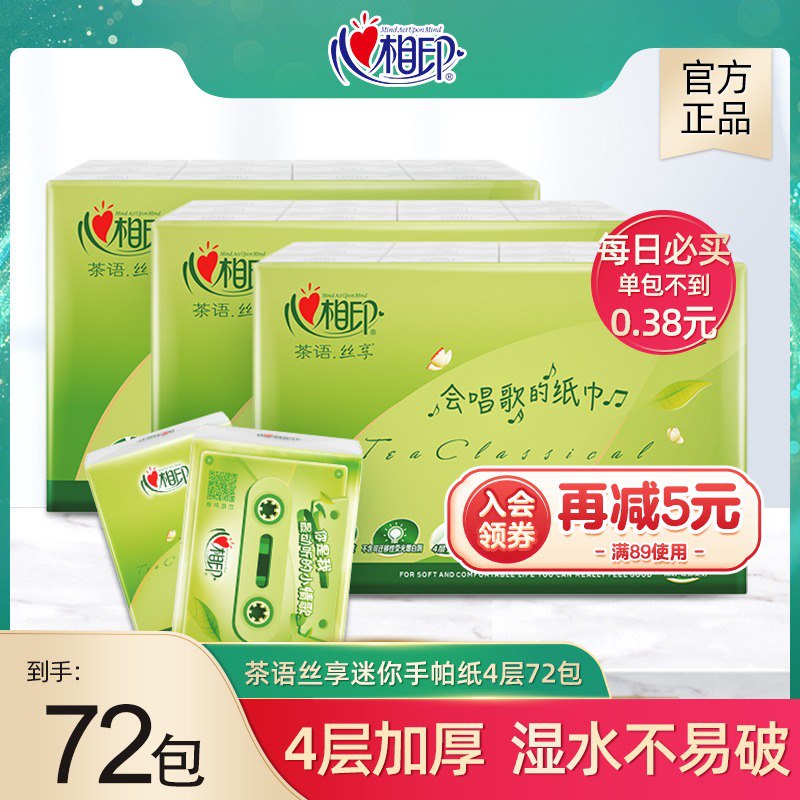 24.9元【心相印旗舰店】心相印手帕纸茶语3提72包￥thsz2UybVUX￥/