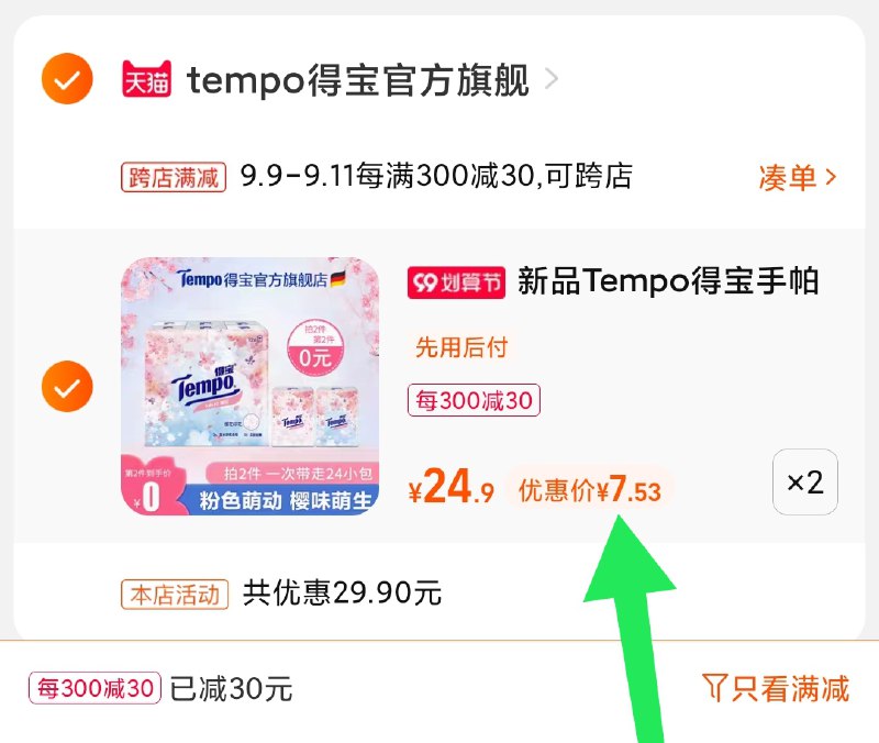 2.凑单商品 也加购物车1件(a3n9Xp5FHZf)/ 两个商品一起【提交并且付款】然后再单独【退款凑单商品】德宝高端大牌手帕纸 到手15元
