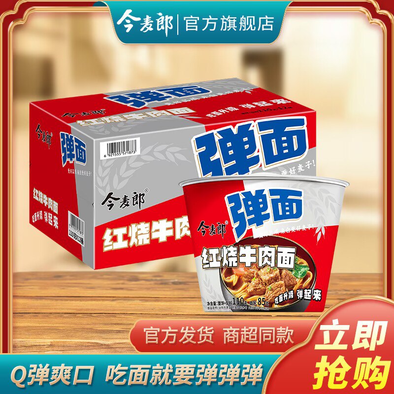 34.9💵【今麦郎旗舰店】今麦郎经典红烧牛肉面12桶)gJZZW4m78uW)/ CZ11超市一桶卖5块！咱折2.9块/桶速食囤上，当宵夜充饥不错！