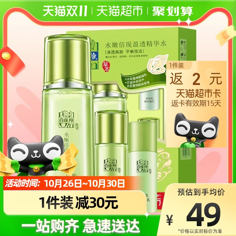 29元【天猫超市包邮】返2元猫超卡=到手27元百雀羚定妆水70ml+25ml套装)BoRNdaI0tNB)/ CZ11/双11超红：