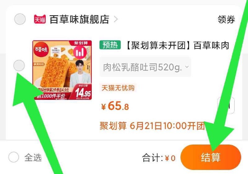 想抢百草味零食的小伙伴注意1. 领券加购物车2. 快20点时下拉购物车刷新3. 秒勾选 提交并付款价格不对就是没抢到名名额