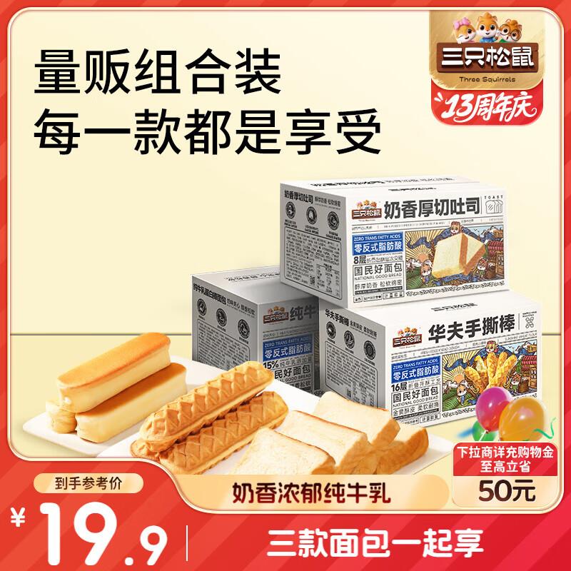 三只松鼠面包组合696g共三箱，部分地区2.9