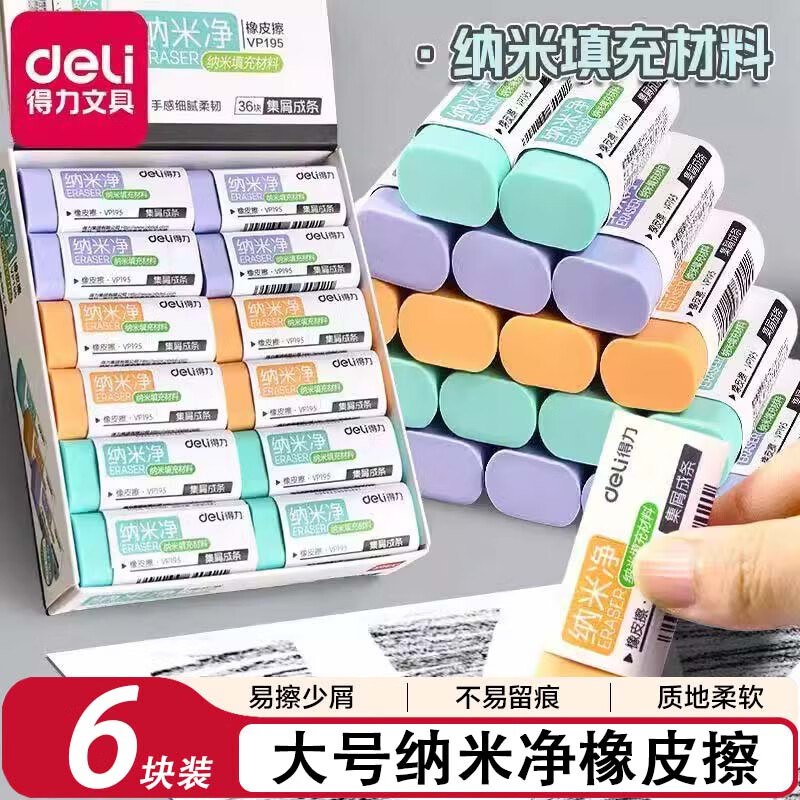 得力 纳米净橡皮擦大号 6块