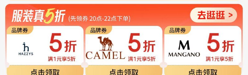 服饰5折奍，三个品牌，20点生效