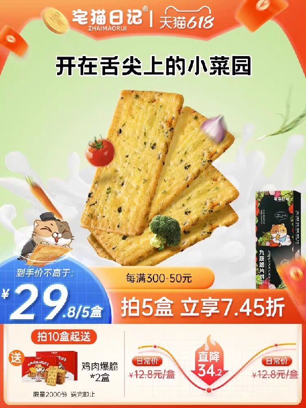 0点 5件 拍5件24.8💵【宅猫日记旗舰店 九蔬小脆薄脆饼干118g*5盒)waQodKvQwFD)/ CZ11//添加9种果蔬，营养又美味---全品券 d.618day.com/618