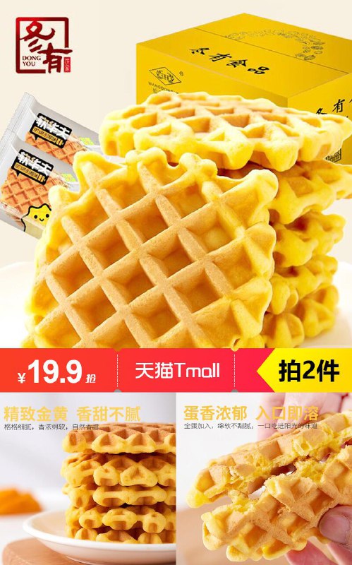 线下超市一斤18.9元！咱第二件0.1元，拍两件共800g仅19.9元！【王冬有】原味华夫饼原价【29.8元】券后【拍两件19.9元】包邮领券下单地址：
