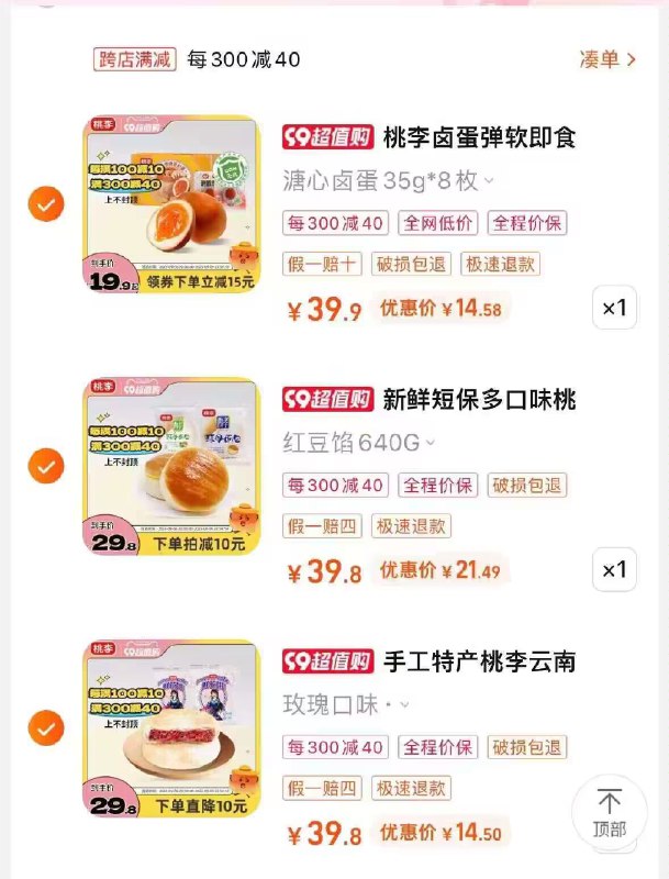 4.凑单加购物车1件)UiAzdyvk8du)/ CZ11//所有商品全部提交付款然后再单独退款凑单商品酵母面包640g到手21.22💵桃李鲜花饼400g到手14.4💵桃李溏心卤蛋8枚到手15.1💵