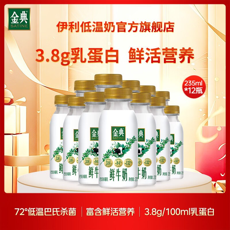 伊利 金典鲜牛奶3.8g 235ml*12瓶折3.5/瓶！！拍下【42.9元】
