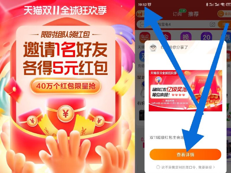 20点 速度准备 虹包加码今晚20点-20点15分☀组队得双十一5元超级红包☀只需邀请1人 两人各得5元40W个5元🧧红包，先到先得)yg5Adan19FH)/CZ11/提前一两分钟复制口令打开淘宝App 如图等待20点20点立马点“查看详情”进去领双11超红：