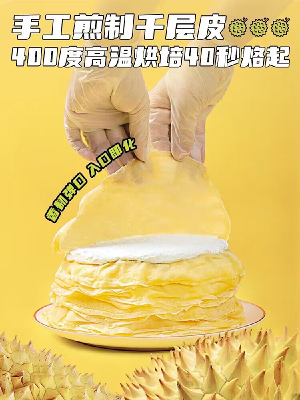69💵【榴莲西施旗舰店】榴莲千层冰皮蛋糕400g*2个)8tEWdBm7Ij4)/ CZ11//这次下单即送210g脏脏蛋糕3层榴莲果肉 味道浓郁还爆浆吃起来口感细腻 榴莲控的最爱大牌的！35💵/个 无敌划算了