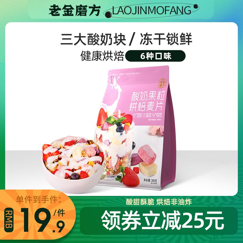 0点后下单 先领券14.9元【老金磨方旗舰店】老金酸奶果粒燕麦片300g(uKT0Xn55GD2)/