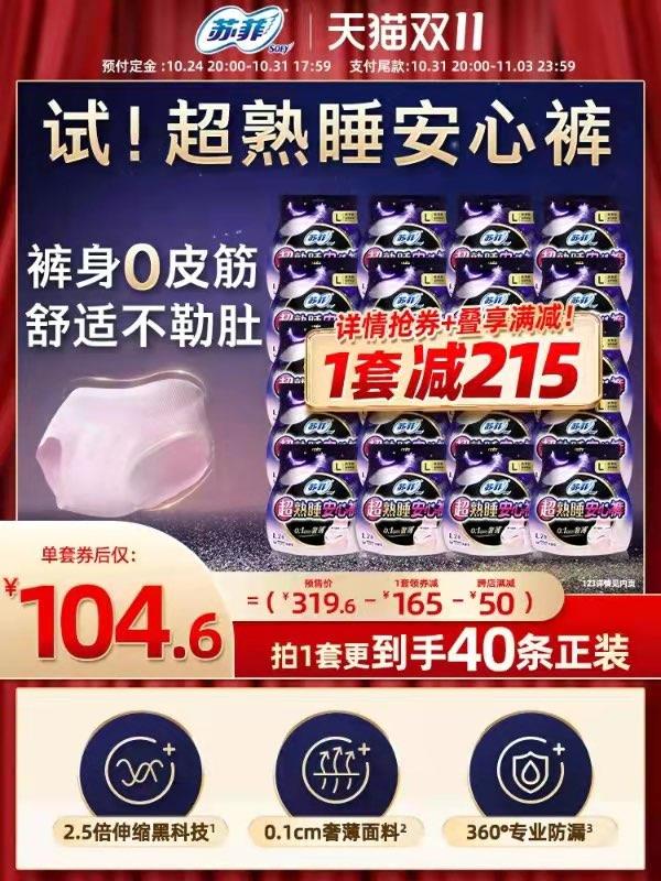 31号付尾款 预售到手104.6💵先领券 定金40💵 尾款64.6💵苏菲卫生巾超熟睡安心裤40条/ CZ3457 /)tHl5W1FAh9u)//淘宝全品🧧