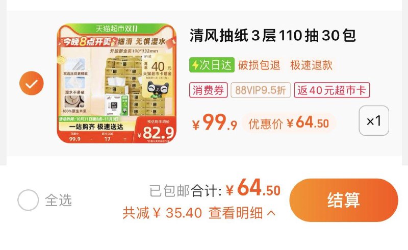 1.拍1件，vip 【64.5】反40卡，到手单包0.8亓清风金装抽纸3层110抽30包/ CZ0001 /)kz1sWXrNWmo)//每日红包 1111.fanli.me