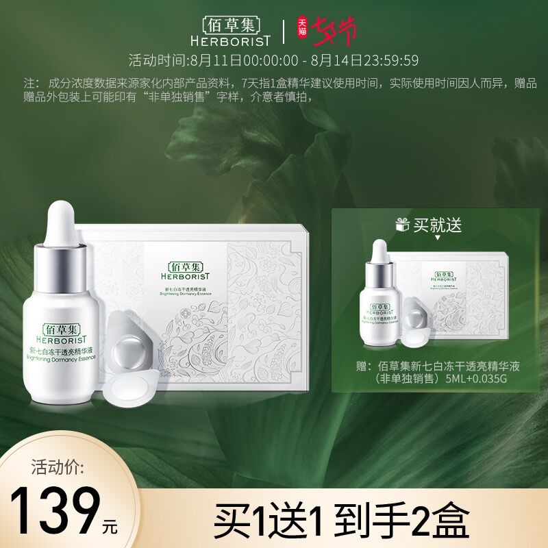 1. 领券 加入购物车2件2.领商品下300-30七夕券佰草集冻干VC粉精华液2瓶(DPcTXOK18sD)/