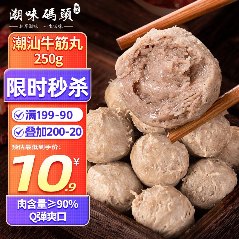 潮味码头 手打潮汕牛筋丸250g11件单件2.37