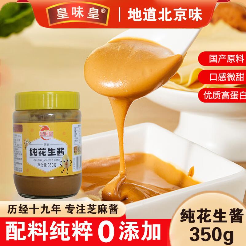 皇味皇调味品老北京麻酱 350g，13件每件3.94 