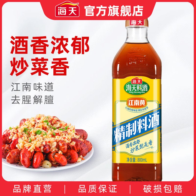 2件9.8亓 【海天官方旗舰店】海天料酒精制料酒800ML*2瓶(Xh802nZw16I)/   烹饪 去腥 蘸料 提鲜一步到位比去超市买，至少要便宜一半