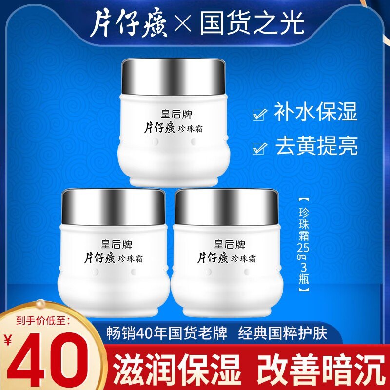 35元【皇后牌】片仔癀滋润珍珠霜25g*3瓶)ir2H2BvSfmV)/ CZ11