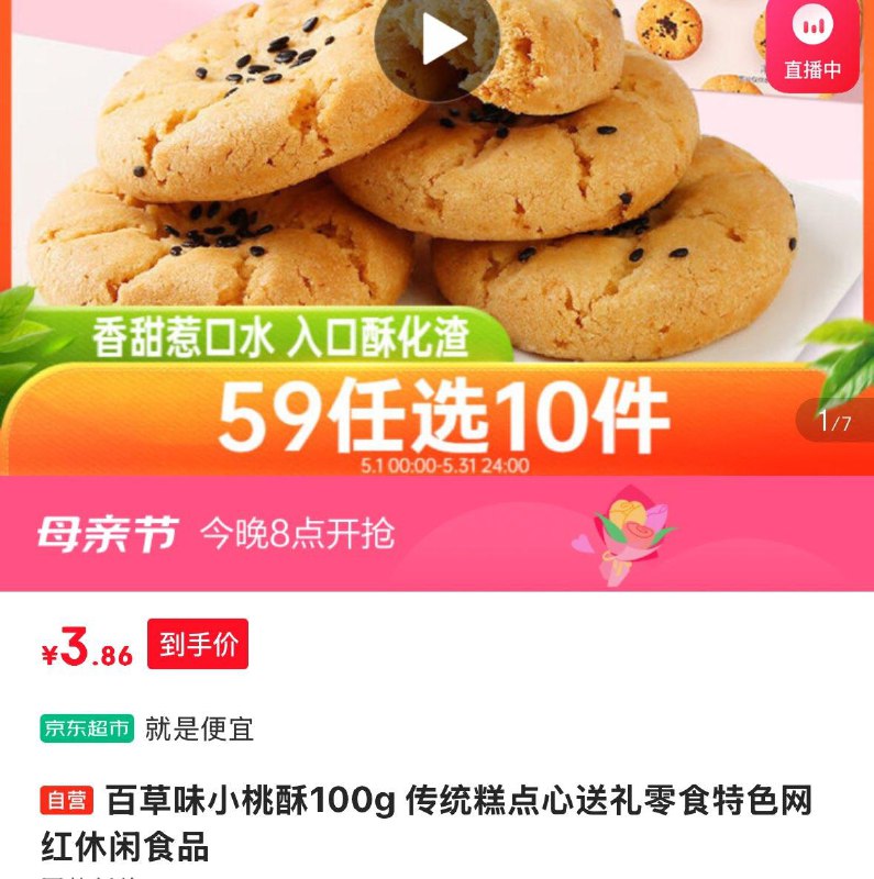 广东等部分地区3.86亓百草味 小桃酥100g
