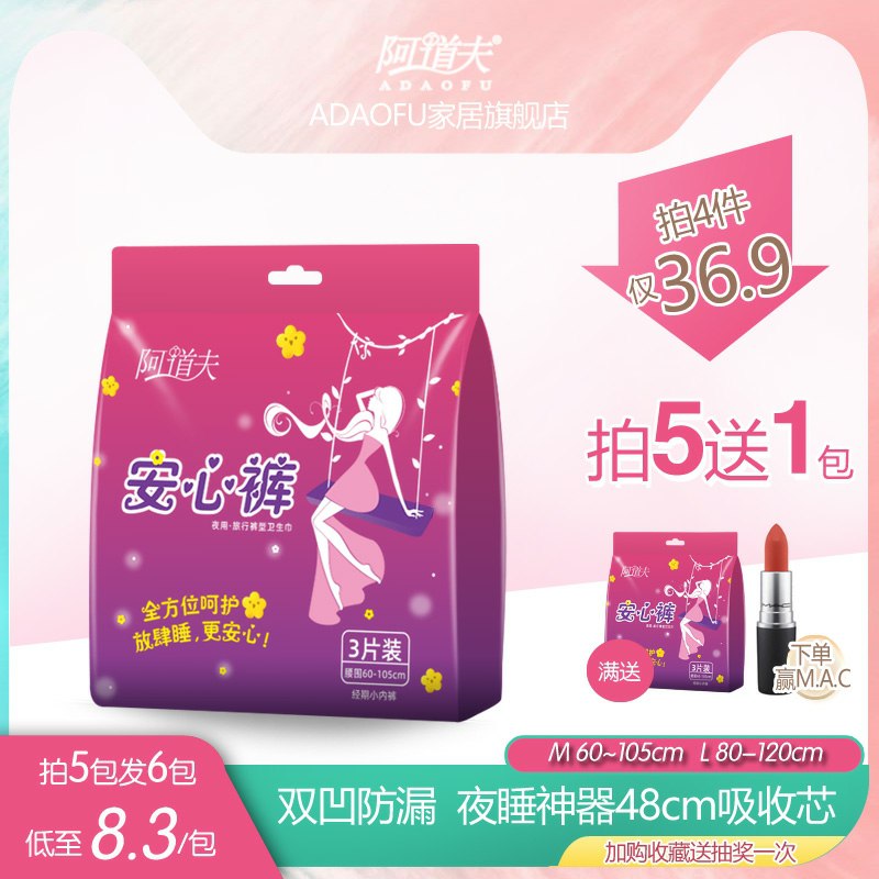 4件拍下26.9元阿道夫夜用安心裤(gmCpcq1hgiy)/